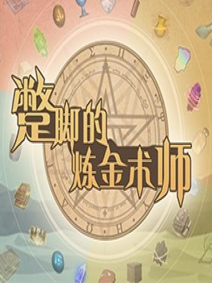 Incompetent Alchemist